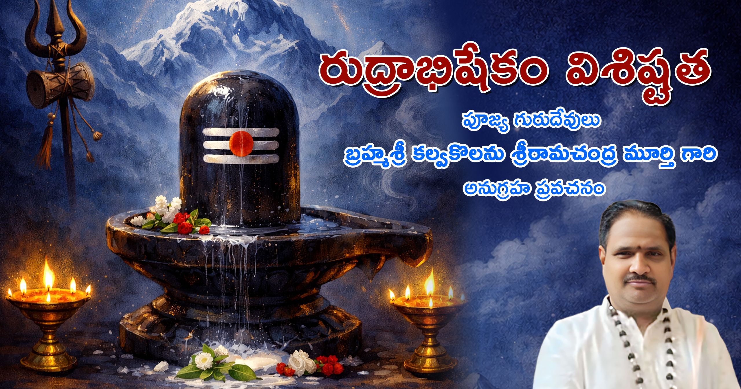 రుద్రాభిషేకం విశిష్టత