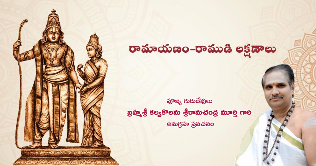 రామాయణం-రాముడి లక్షణాలు